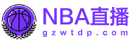 NBA直播